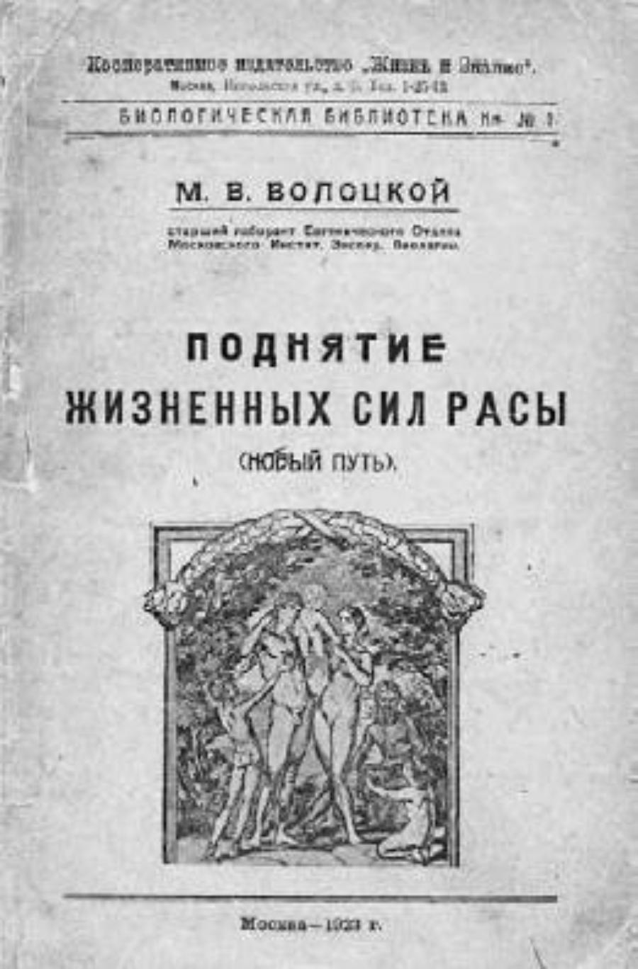 Советская евгеника 1920-х: как селекционировать Сверхчеловека