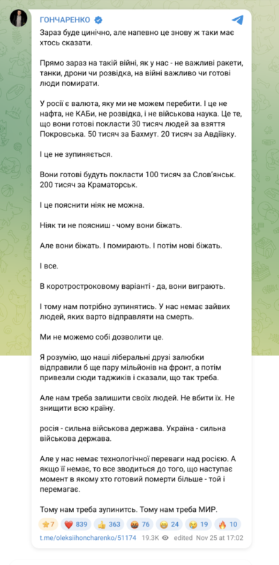 Алексей Гончаренко и некрополитический фрейм: почему его пост — не стратегия, а капитуляционный нарратив