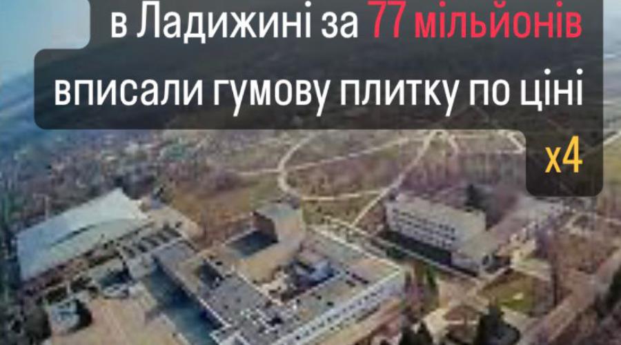 Мэрия Ладыжина протендерила 77 миллионов гривен на строительство укрытия в лицее №4 | FAKEOFF